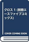 コミッククロス
