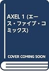 コミックAXEL 1