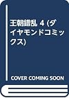 王朝錯乱 4 (4)
