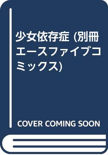 少女依存症