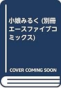 小娘みるく