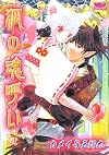 狐の魂呼い 2 (2)