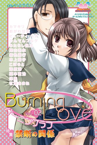 バーニングラブ 2