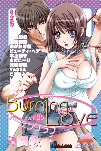 バーニングラブ 5