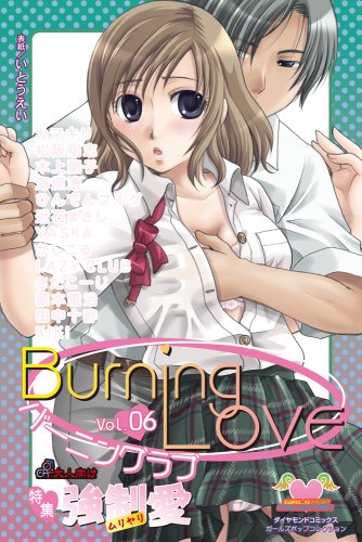 バーニングラブ 6