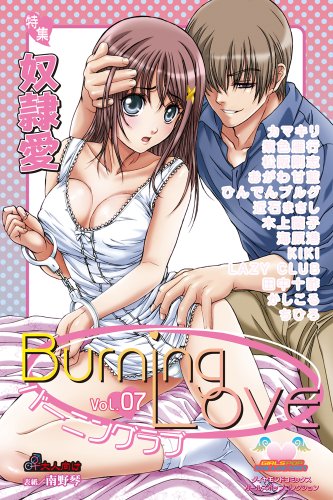 バーニングラブ 7