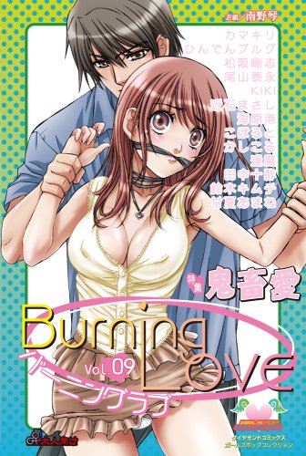 バーニングラブ 9