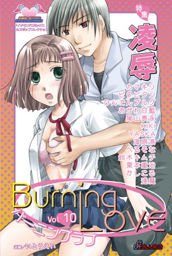 バーニングラブ 10