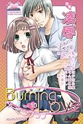 バーニングラブ 10