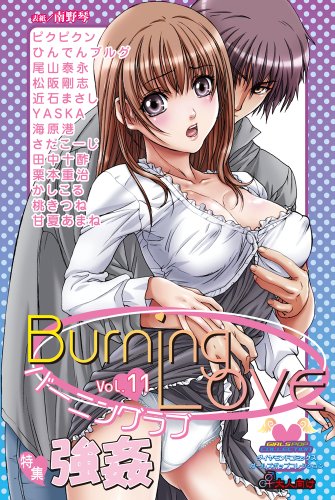 バーニングラブ 11