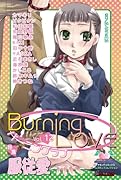 バーニングラブ 12