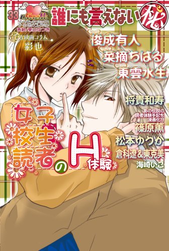 誰にも言えない○秘女子校生読者のH体験