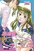 バーニングラブ(14)