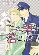 上手な男の落とし方