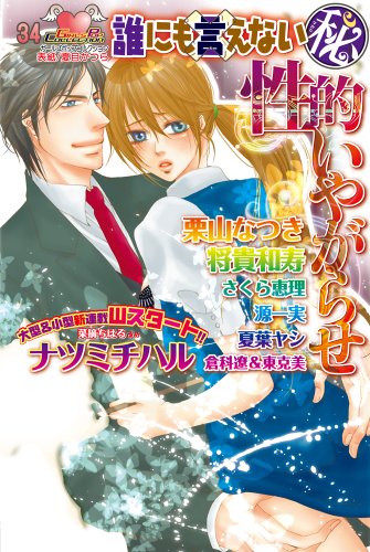 誰にも言えない○秘性的いやがらせ