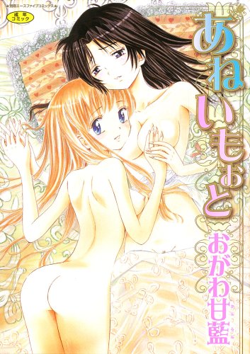 あねいもぉと    (成)