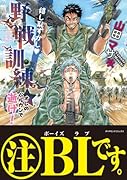 嬉し恥ずかし 野戦訓練☆ 〜オレのバルカンで逝け!〜