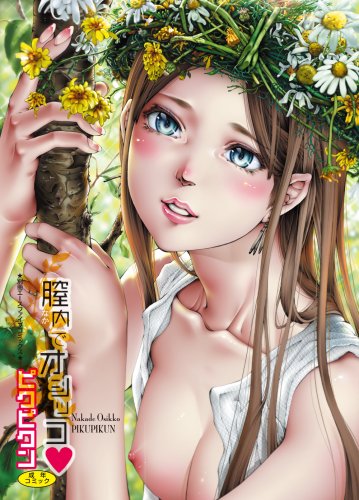 膣内でオシッコ    (成)