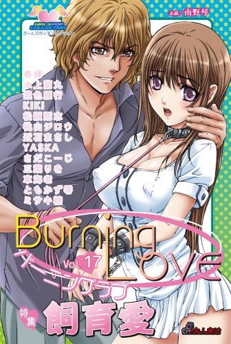 バーニングラブ(17)