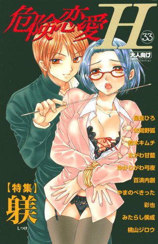 危険恋愛H(33)