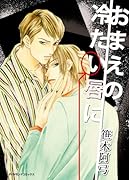 おまえの冷たい唇に