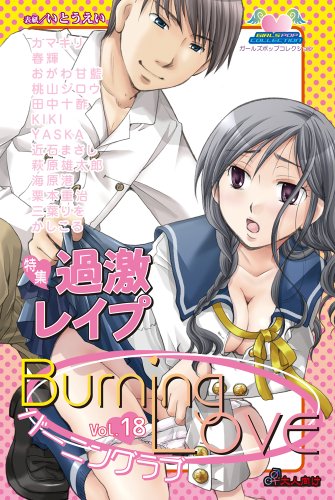バーニングラブ(18)