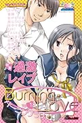 バーニングラブ(18)