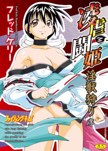 凌虐闘姫 〜淫獣狩り・序〜    (成)