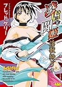 凌虐闘姫 〜淫獣狩り・序〜    (成)