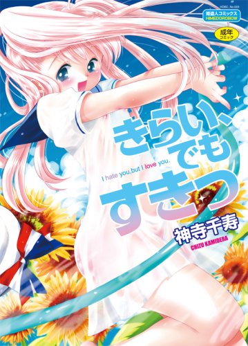きらい、でもすきっ    (成)