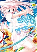 きらい、でもすきっ    (成)