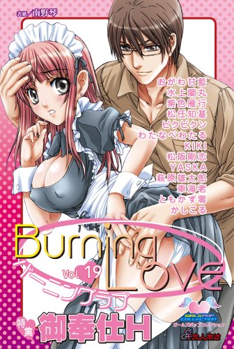 バーニングラブ(19)