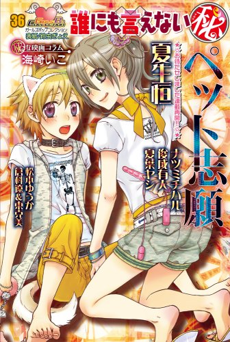 誰にも言えないマルヒ ペット志願