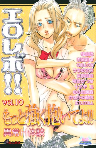 エロレボ!!(10)
