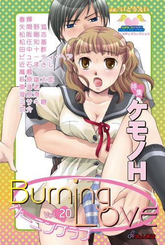 バーニングラブ(20)