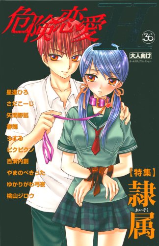 危険恋愛H(36)