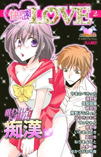 快感LOVE(2)