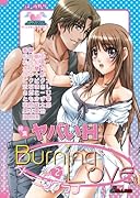 バーニングラブ(21)
