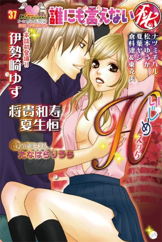 誰にも言えないマルヒ いじめH