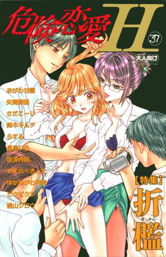 危険恋愛H(37)