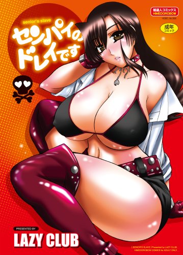 センパイのドレイです    (成)