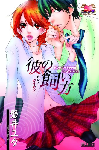 彼の飼い方