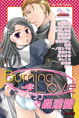 バーニングラブ(22)