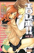 エロレボ!!(12)
