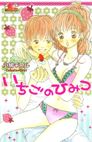 いちごのひみつ