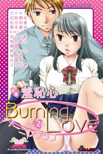 バーニングラブ(24)