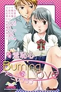 バーニングラブ(24)