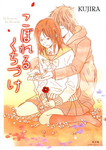 こぼれるくちづけ