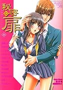 秘密の扉(34)