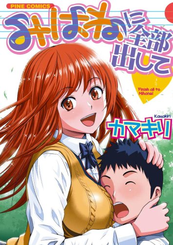 みはねに全部出して